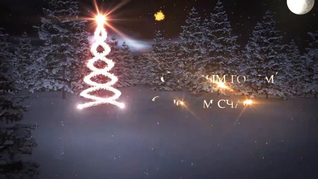 С Новым годом! С новым счастьем! смотреть онлайн