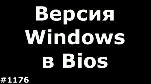 Как посмотреть версию Windows в Биосе какой стоял Windows на ноутбуке