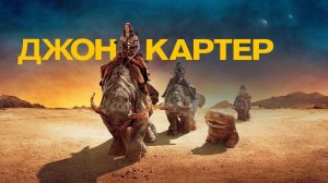 Джон Картер | John Carter (2012)