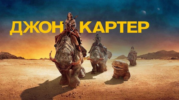 Джон Картер | John Carter (2012)