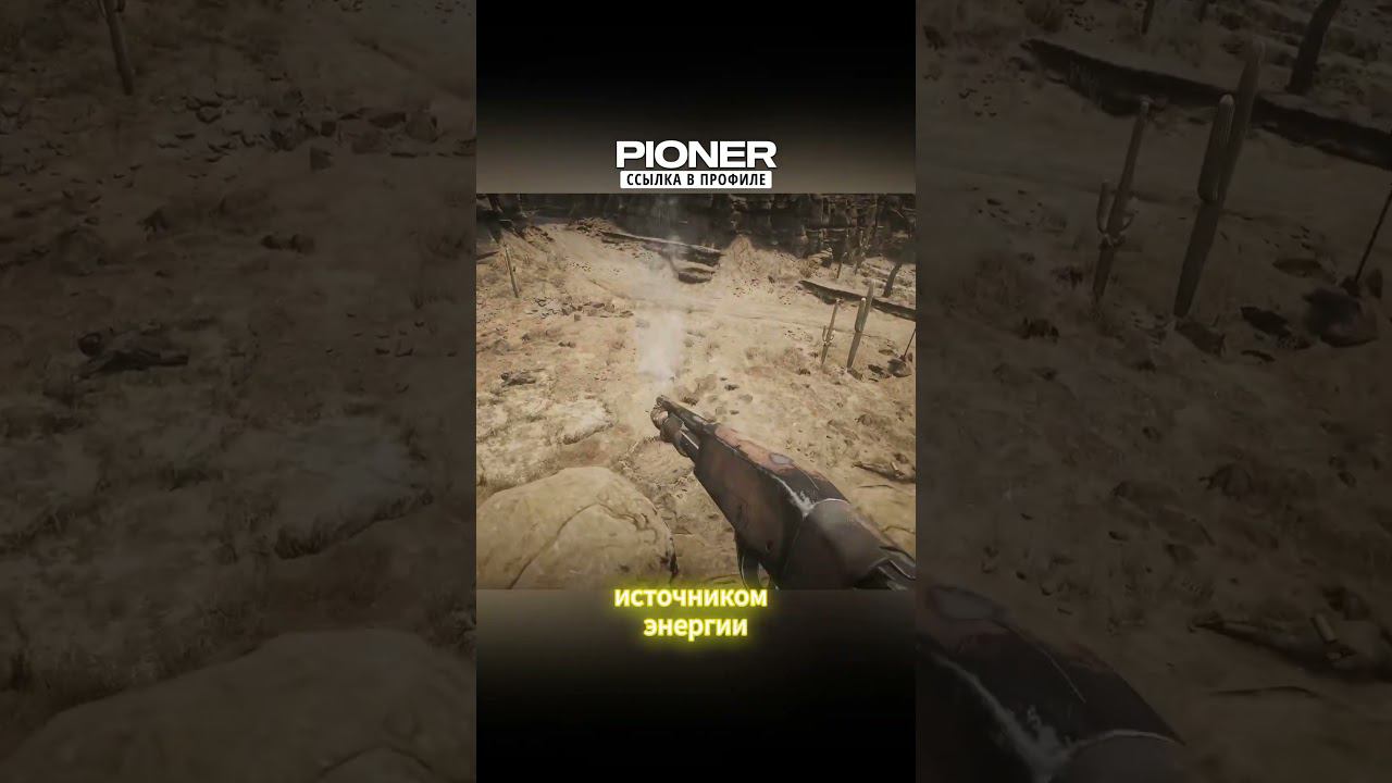 ✨Русские делают постапокалиптический ММОРПГ шутер Pioner! #игры #игрынапк смотреть онлайн