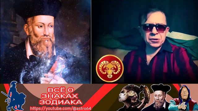 Нострадамус указал на Овнов. Они никогда не предадут. Им можно полностью доверять смотреть онлайн