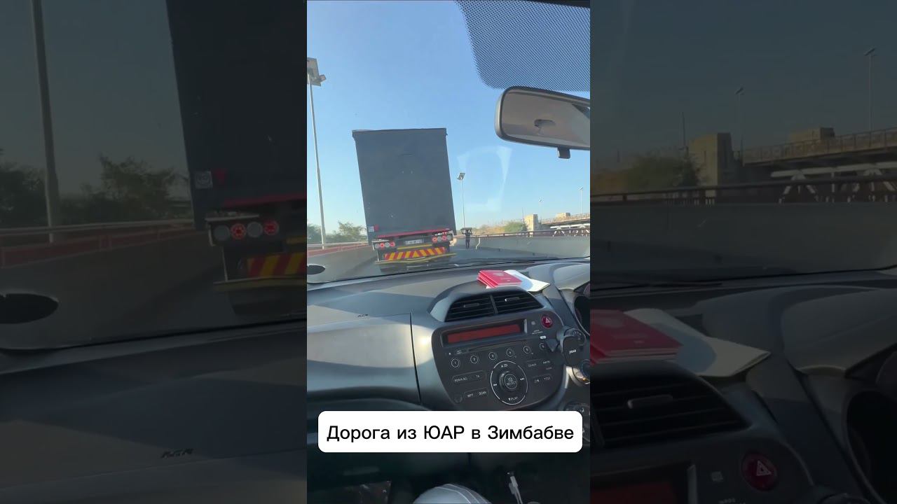 На машине из ЮАР в Зимбабве на водопад Виктория #африка #путешествия #africa #юар #zimbabwe