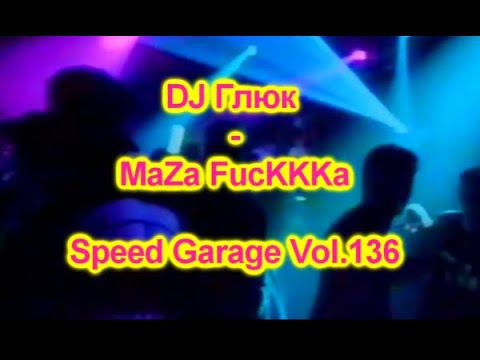 DJ Глюк (DJ Gluk) - MaZa FucKKKa Speed Garage Vol. 136 (Bassline/Speed Garage) August 2021 смотреть онлайн