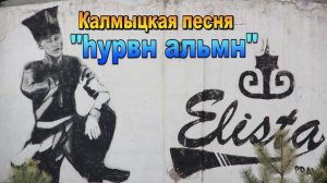 Калмыцкая песня "Гурвн альмн". Элиста. Калмыкия.