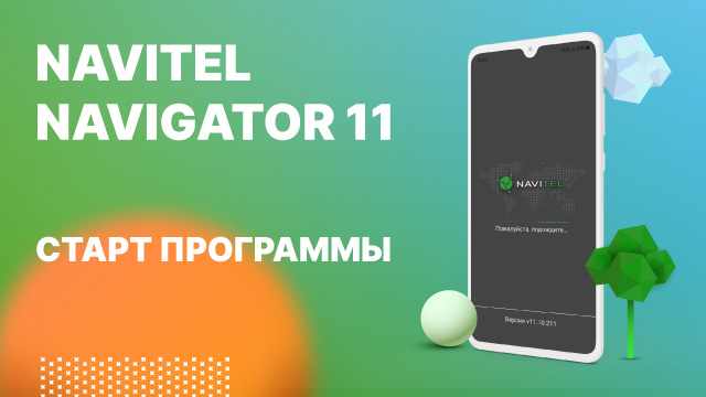 Навител Навигатор 11. Старт программы.mp4 смотреть онлайн