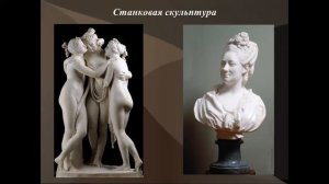 Беседы об искусстве. Урок 4: Скульптура как вид изобразительного искусства