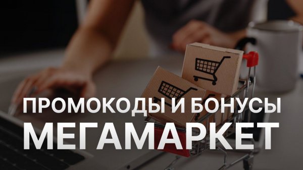 ⚠️ Купоны Мегамаркет: Все о Скидках и Купонах Megamarket - Промокоды Мегамаркет