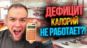 Ты НЕ ХУДЕЕШЬ по ЭТОЙ причине! | Почему не работает дефицит калорий?