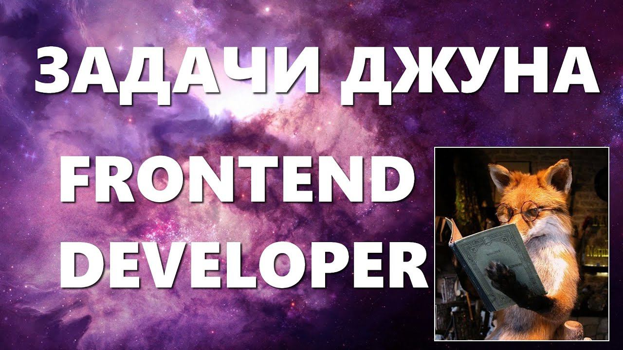 Первая работа в IT / Обязанности Джуна Frontend разработчика смотреть онлайн