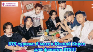 Южная Корея  - является домом для всемирно известной мужской группы BTS!   /ОЗВУЧКА TANIY/...