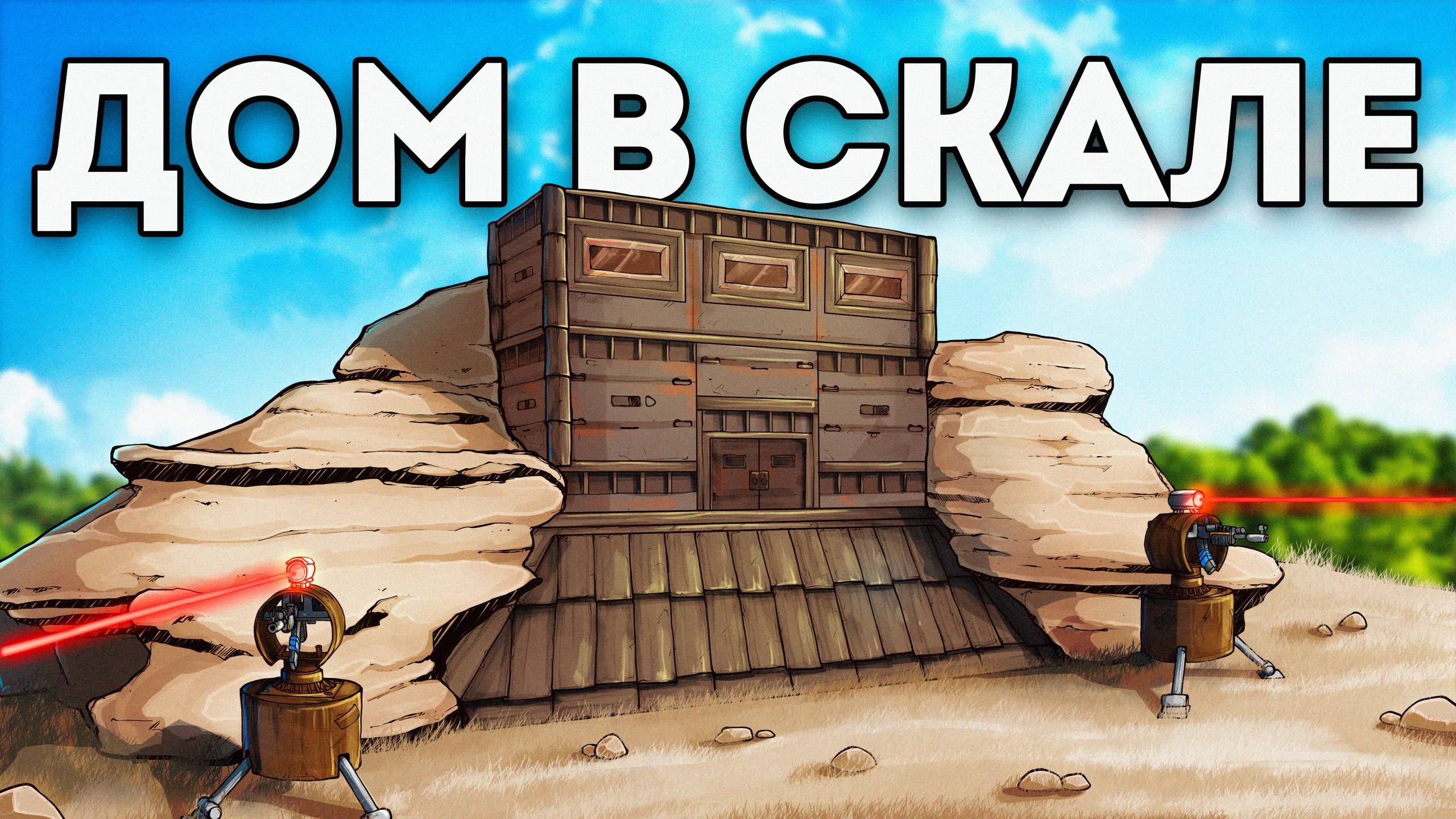 Дом в скале. Получил бан за читы. Застроили РТ в Раст｜Rust смотреть онлайн