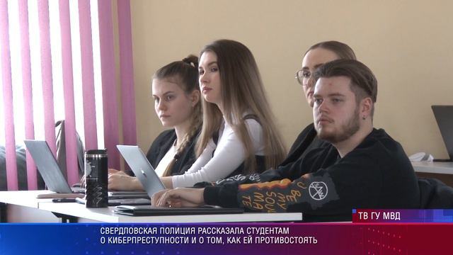 Свердловская полиция рассказала студентам о киберпреступности и о том, как ей противостоять смотреть онлайн