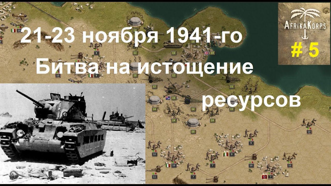 Africa Corps (DLC для игры Panzer Corps) прохождение #5. Ноябрь 1941-го. Рывок к барьеру.