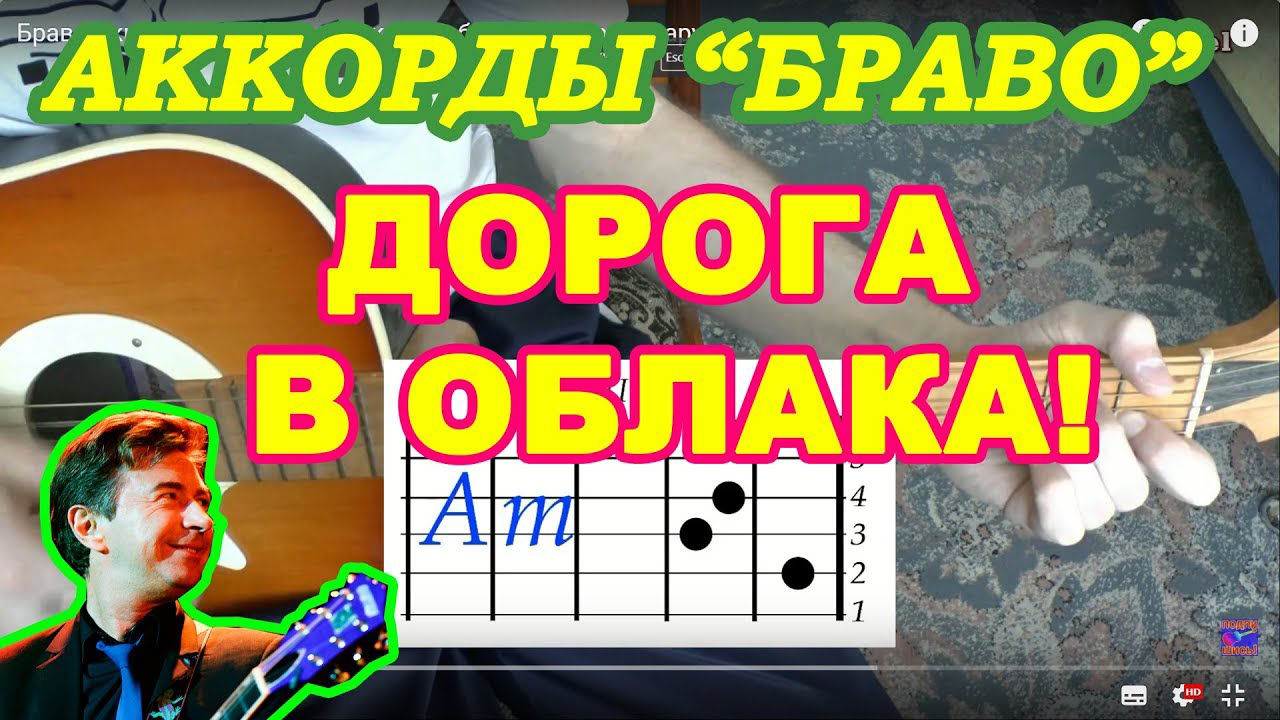 ДОРОГА В ОБЛАКА Аккорды ? БРАВО ♪ Разбор песни на гитаре ДЛЯ НАЧИНАЮЩИХ ♫ Гитарный Бой смотреть онлайн