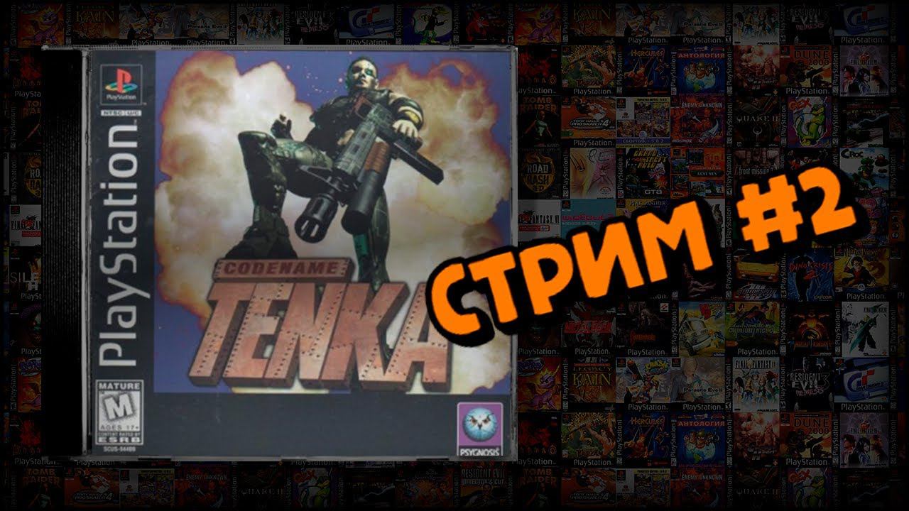 [PS1] Codename: Tenka (Стрим #2) смотреть онлайн