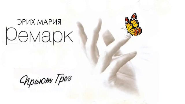 Эрих Мария Ремарк. Приют грез.