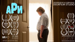Короткометражная драма «АРИ» | Озвучка DeeaFilm