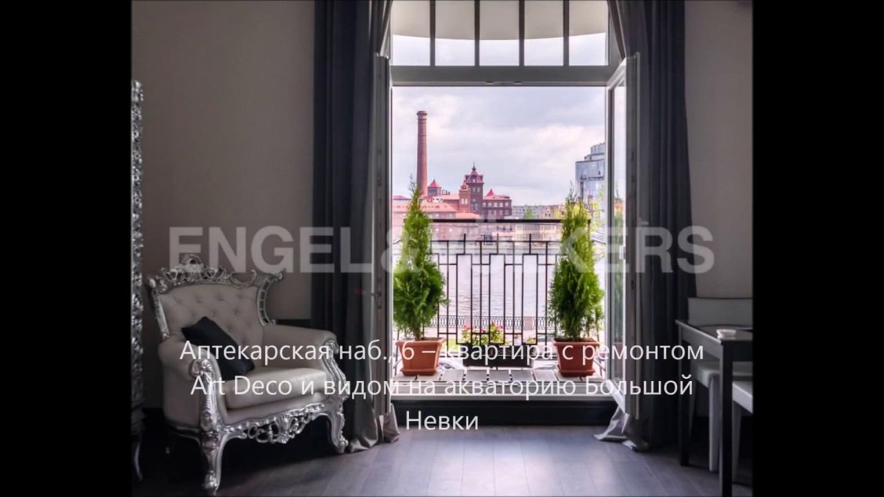 Engel&Volkers SPb: элитная недвижимость с ремонтом Art Deco и видом на акваторию Большой Невки смотреть онлайн