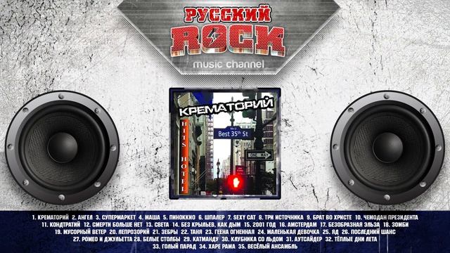 Рок-КРЕМАТОРИЙ — Лучшие песни 1,8