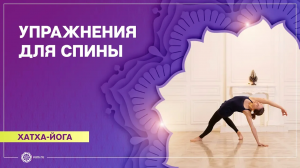 ХАТХА-ЙОГА.  Укрепление СПИНЫ. Анастасия Исаева