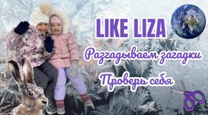 Разгадывай загадки вместе с нами! LIKE LIZA
