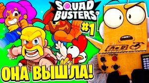 ОНА ВЫШЛА  СКВАД БАСТЕРС НОВАЯ ИГРА ОТ SUPER CELL! 1 СЕРИЯ SQUAD BUSTERS