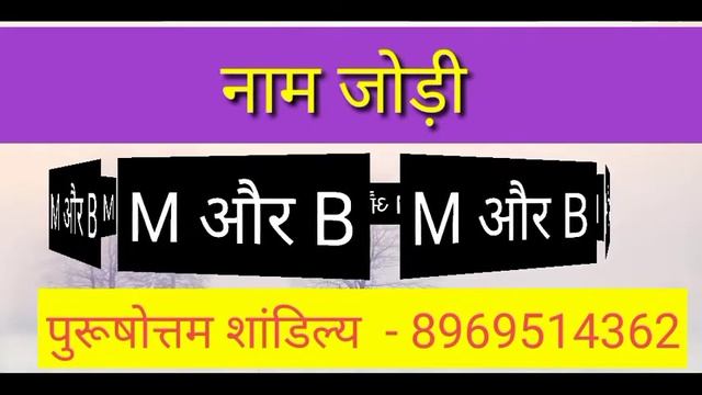 M or B naam ki jodi kaisi hoti hai / M or B Naam ki jodi / B Naam Wale Log Aur M Naam Wale Ki Jodi смотреть онлайн