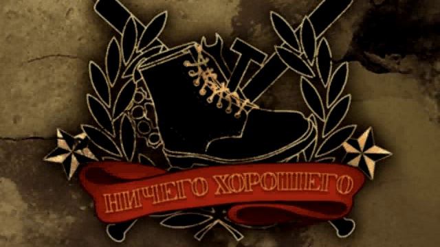 Ничего Хорошего - Обычный парень
