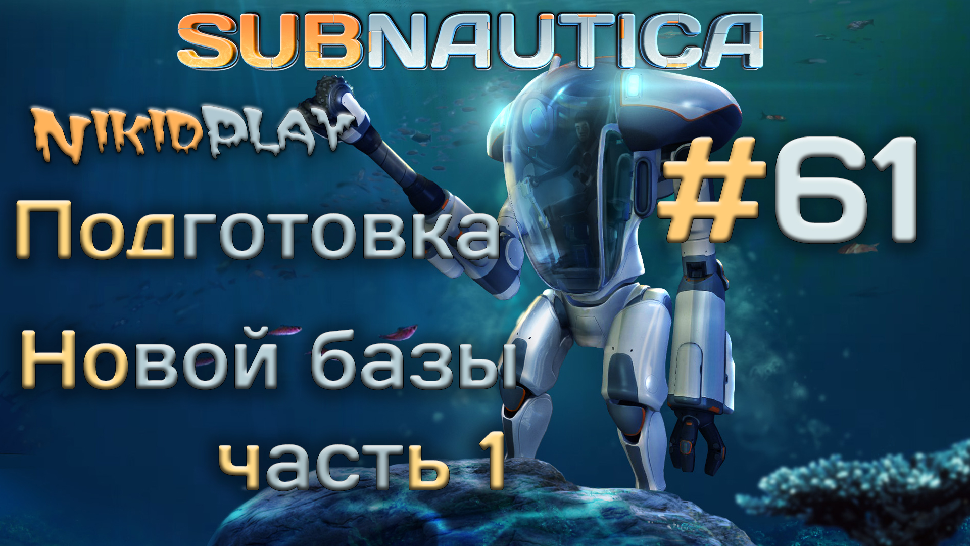 Subnautica прохождение серия 61 подготовка к походу смотреть онлайн