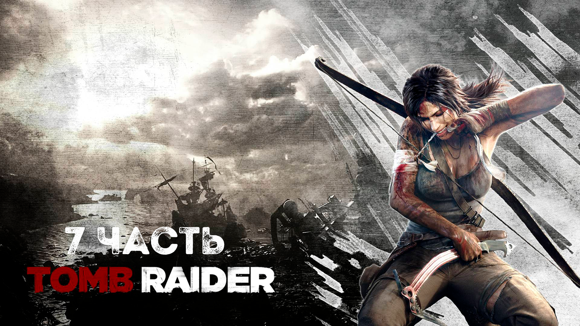 Прохождение Tomb Raider (2013) - Часть 7 смотреть онлайн