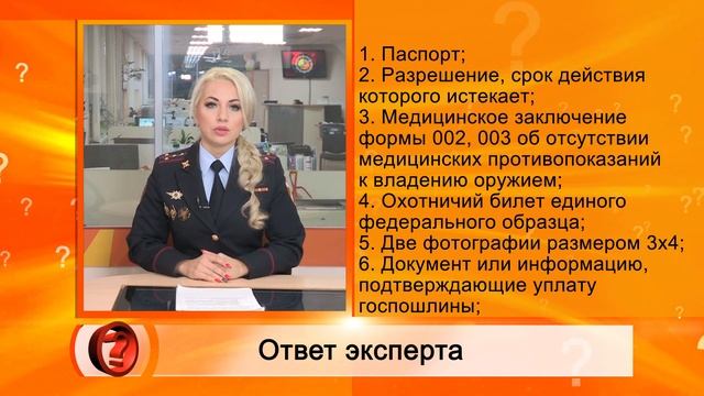 Вопрос эксперту - "Как продлить разрешение на оружие?" смотреть онлайн