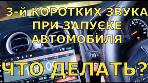 3-й Коротких писка при запуске автомобиля. ЧТО ДЕЛАТЬ.