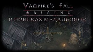 В поисках медальонов. Квест №26 | Vampire's Fall: Origins | Падение вампиров: Начало