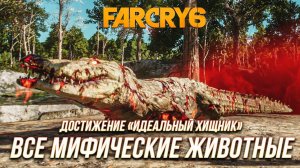 Far Cry 6 - Все мифические животные | Достижение «Идеальный хищник»
