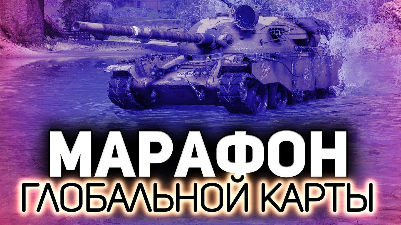 Марафон глобальной карты. Играем с утра до ночи (5 минут задержки) Часть 2 смотреть онлайн