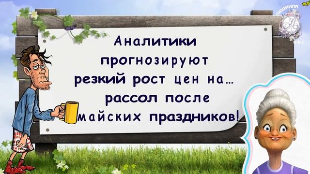 Мир,_труд,_май!_САЖАЙ!_Убойный_юмор!_Улыбочку!_С_1_МАЯ!.mp4 смотреть онлайн