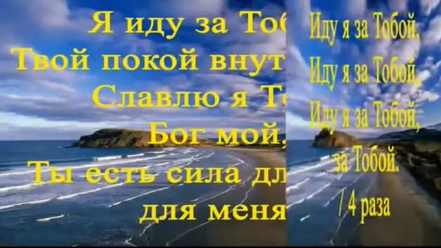 Минусовка - Я иду за Тобой (Сила веры) смотреть онлайн