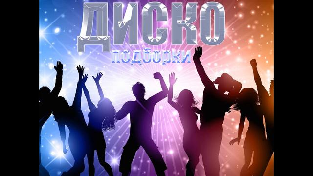 подборка диско музыки смотреть онлайн