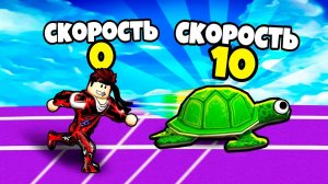 ЭВОЛЮЦИЯ СКОРОСТИ В Race Simulator ОТ ЧЕРЕПАХИ ДО БОГА СКОРОСТИ В СИМУЛЯТОРЕ РОБЛОКС !
