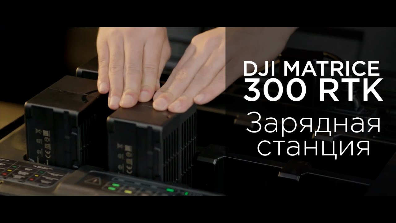 Matrice 300 RTK - Как использовать зарядную станцию (на русском).mp4 смотреть онлайн