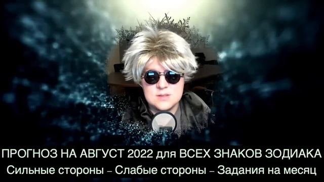 ПРОГНОЗ НА АВГУСТ 2022: все знаки Зодиака