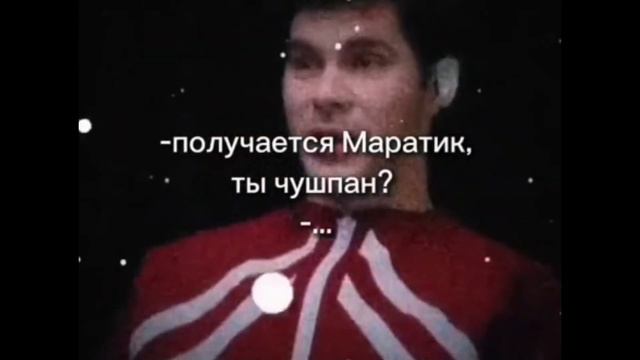 получается Маратик, ты чушпан? смотреть онлайн