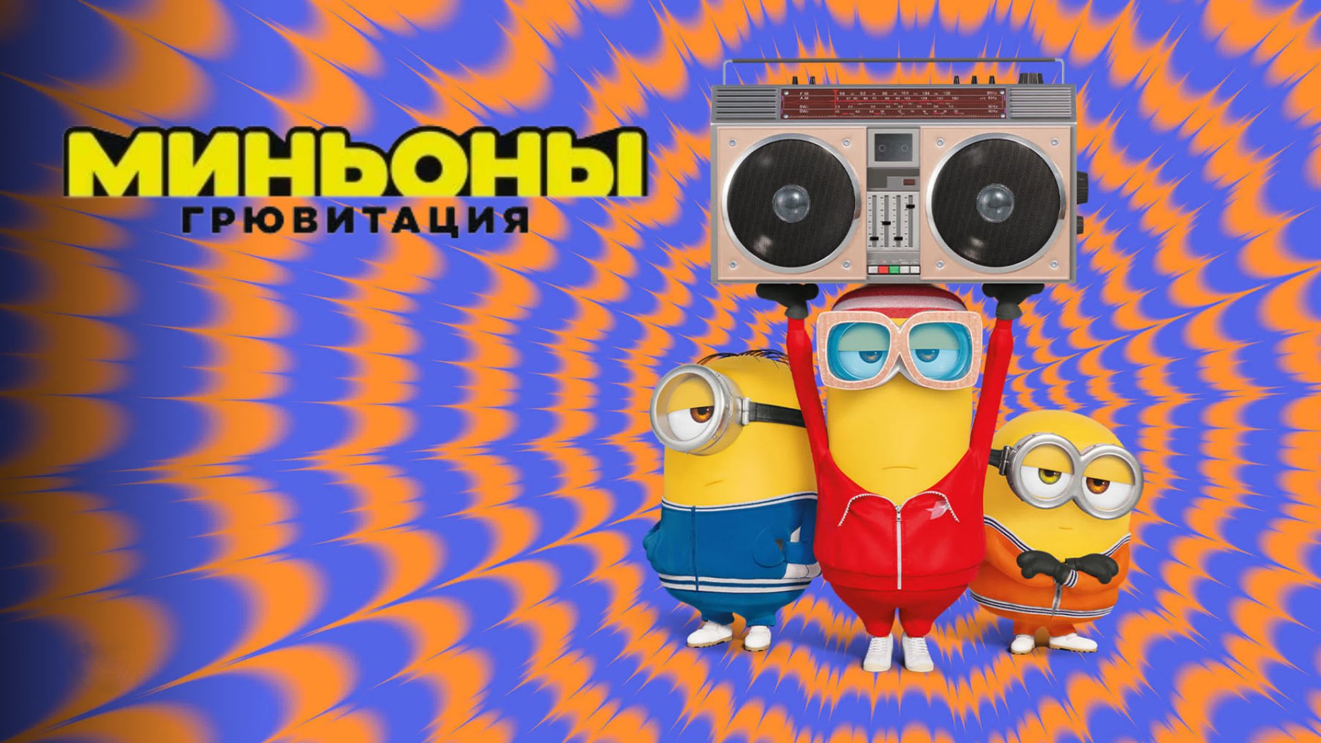 Миньоны: Грювитация | Minions: The Rise of Gru (2022) смотреть онлайн