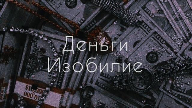 Деньги | финансовое изобилие | саблиминал #саблиминал #аффирмации смотреть онлайн