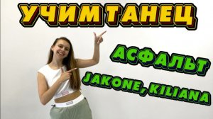 Учим танец для начинающих! Уроки танцев. Jakone, Kiliana - Асфальт