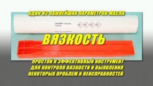 Контроль вязкости и выявление проблем, с помощью недорогого и простого инструмента.
