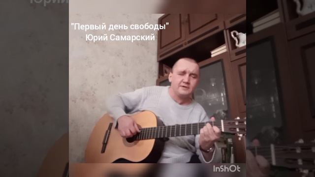 Первый день свободы (Ю. Самарский) смотреть онлайн