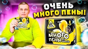 МНОГО ПЕНЫ из ничего!!!