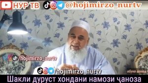 Хочи Мирзо Тарзи хондани намози чаноза  #хочимирзо #домулло_абдулқодир #ислом #намоз